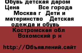 Обувь детская даром › Цена ­ 100 - Все города, Москва г. Дети и материнство » Детская одежда и обувь   . Костромская обл.,Вохомский р-н